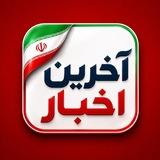آخرین اخبار