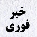 خبرفوری | اخبارجنگ فوری آمریکا