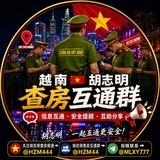 越南🇻🇳胡志明查房互通群📢
