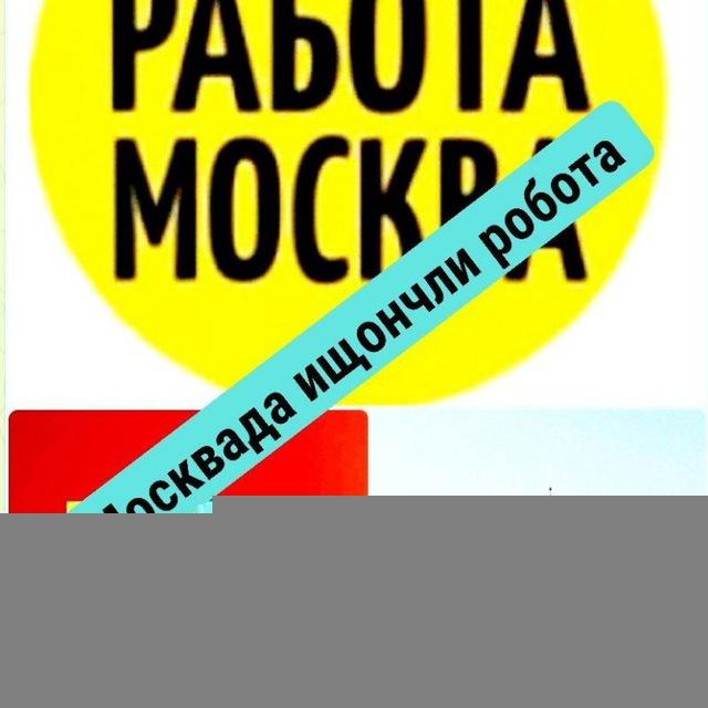 Москвада ищончли робота ✍