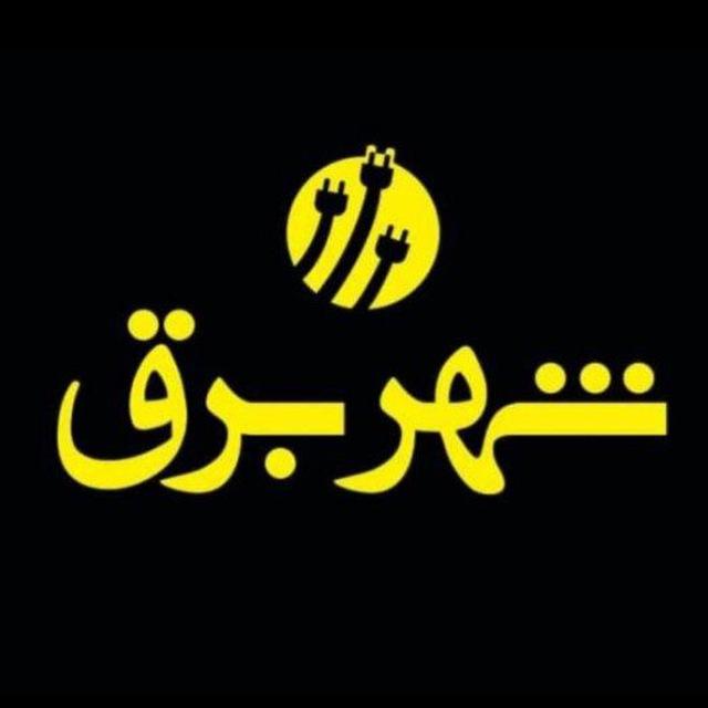 Shahre_bargh_company