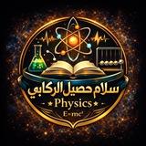 الأستاذ سلام حصيل الركابي - الفيزياء
