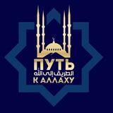 Путь к Аллаху 🕌