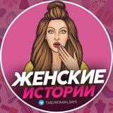 Женские истории