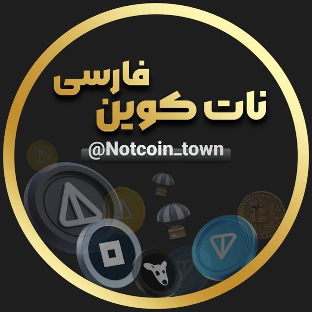 نات کوین فارسی | ایردراپ | کریپتو | گیفت تلگرام