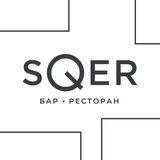 SQER | Бар • Ресторан