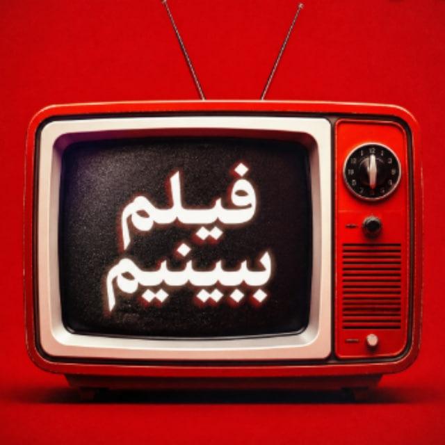فیلم ببینیم