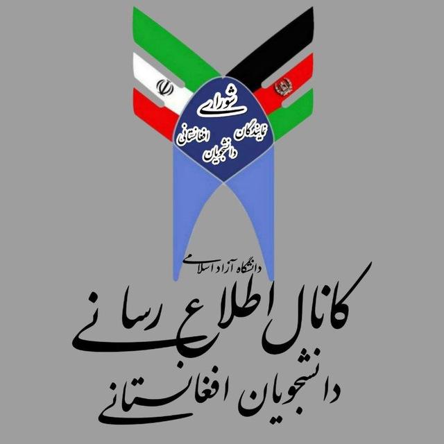 دانشجویان افغانستانی دانشگاه آزاد اسلامی استان تهران