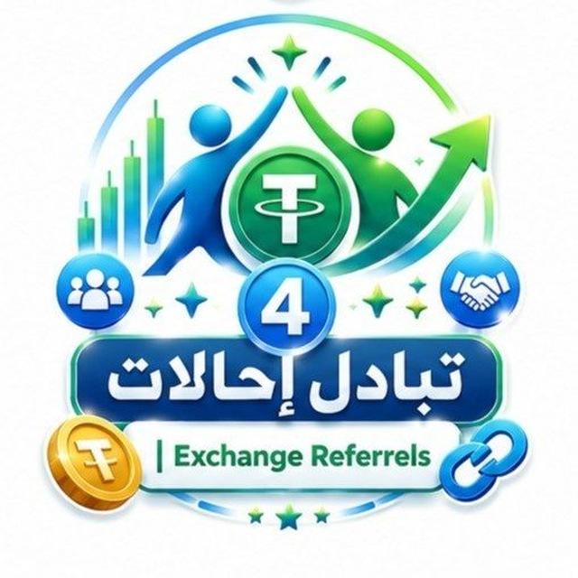 ❹ تبادل احالات️|Exchange Referrels