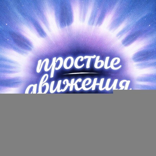 простые движения | Яна Динамика