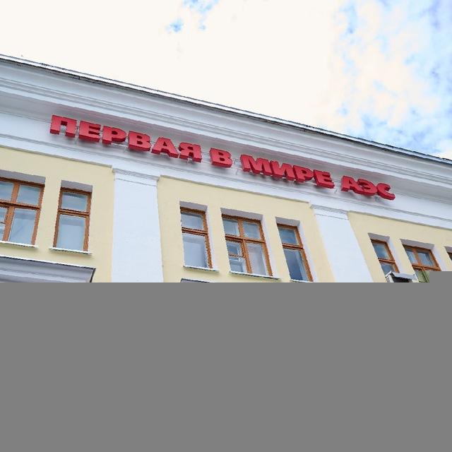 Первая в мире АЭС