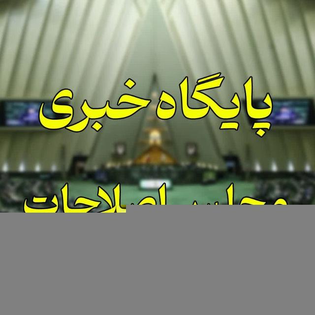 مجلس اصلاحات