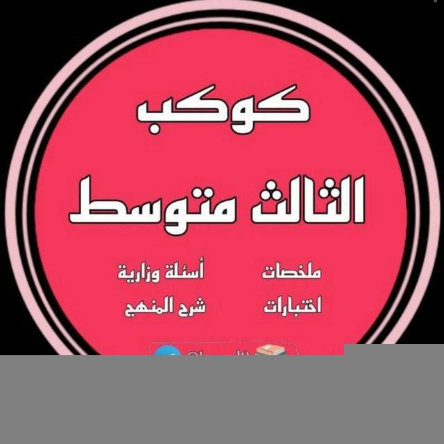 المراجعة المركزة للثالث المتوسط