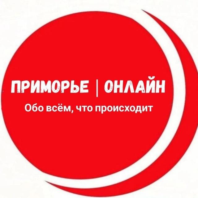 Приморье | Онлайн️