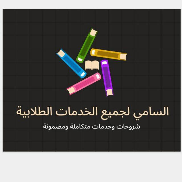 قناة السامي لجميع الخدمات الطلابية