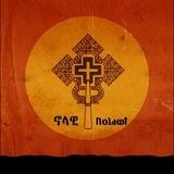 Nolawi ኖላዊ