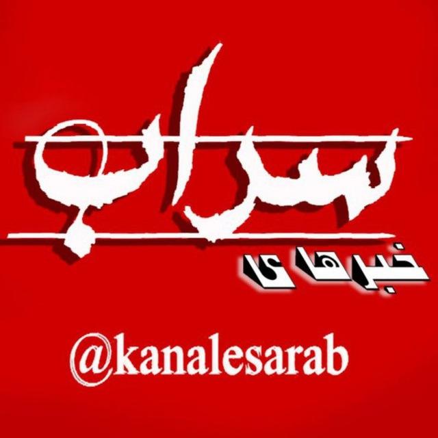 کانال سراب