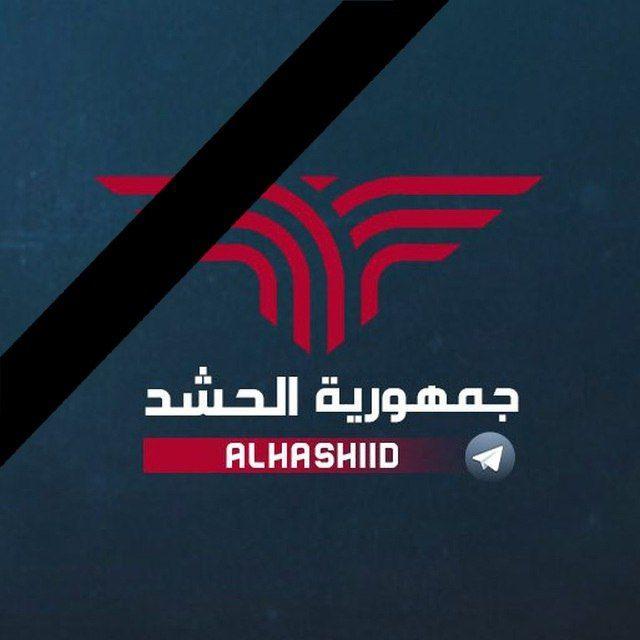 جمهورية الحشد