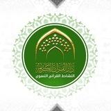 النشاط القرآني النسوي