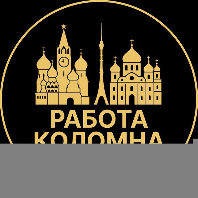 Вакансии в Коломне