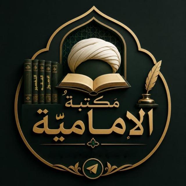 - مكتبة الإمامية
