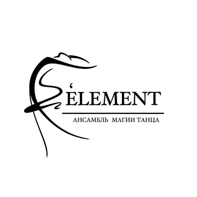 ансамбль E’LEMENT