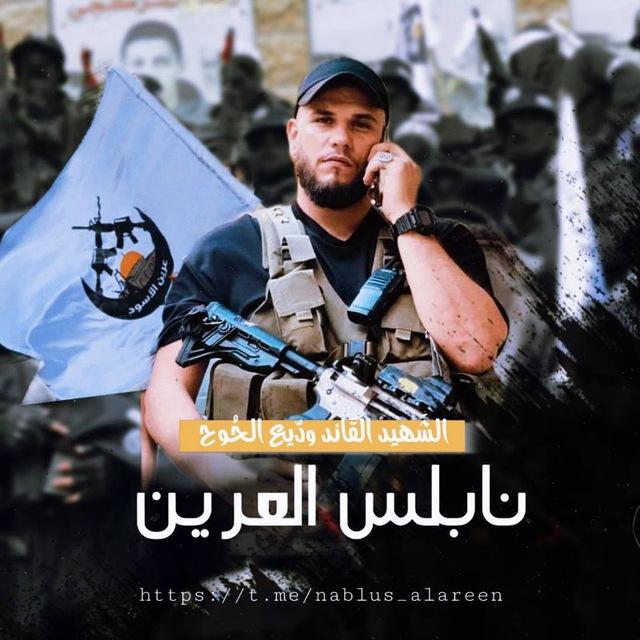 نابلس العرين 🖤..