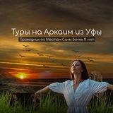 ТУРЫ НА АРКАИМ ИЗ УФЫ