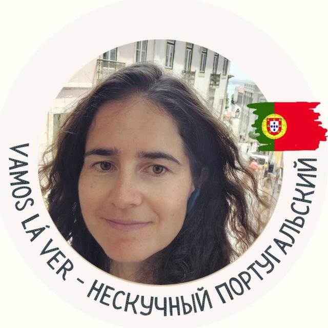 Vamos lá ver. Нескучный португальский