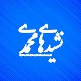 نشیدهای محمدی