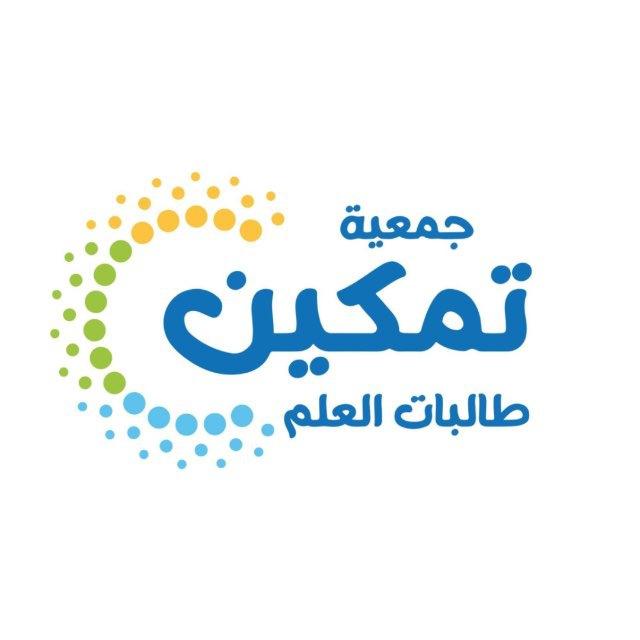 جمعية تمكين طالبات العلم