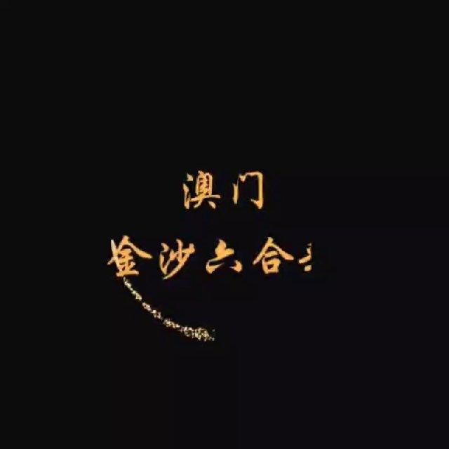 金沙六合彩（官方频道）