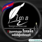 វិធានច្បាប់-VITHEAN LAW