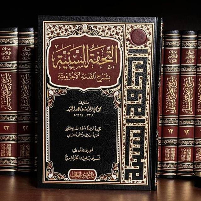 التحفة السنية