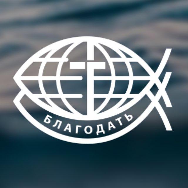 БЛАГОДАТЬ ⛪️