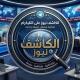 الكاشف نيوز