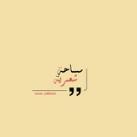 مَساحـَةٌ شِعريَـةٌ