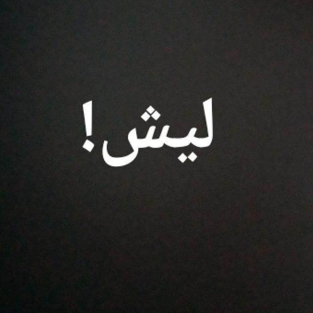 ليش!