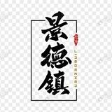 景德镇已认证公开榜