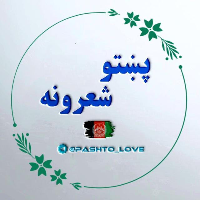 پښتو شعرونه او ټپې 💎