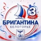 Бригантина «Белогорье»