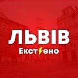 Львів Інформує