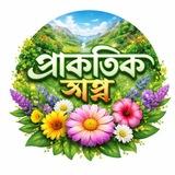 প্রাকৃতিক স্বপ্ন🍀🦋