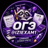 IZIEXAM | ОТВЕТЫ ОГЭ 2026