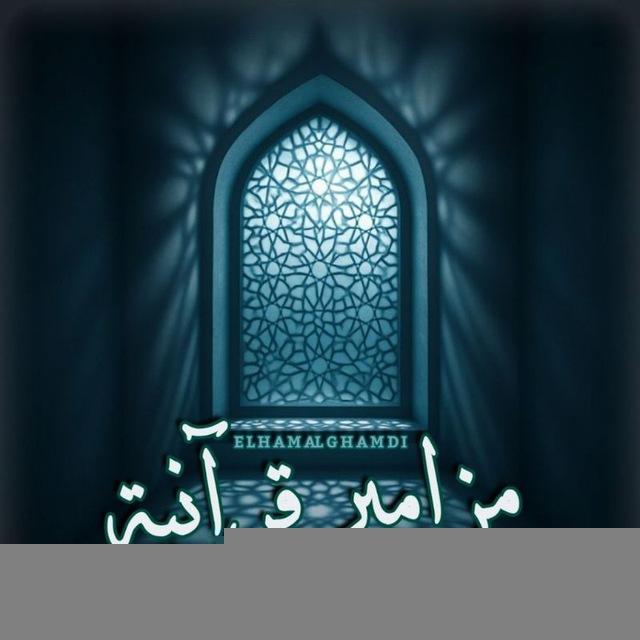 🎧🎙مزامير قرآنية ıllıllı