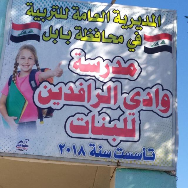 قناه مدرسه وادي الرافدين لبنات