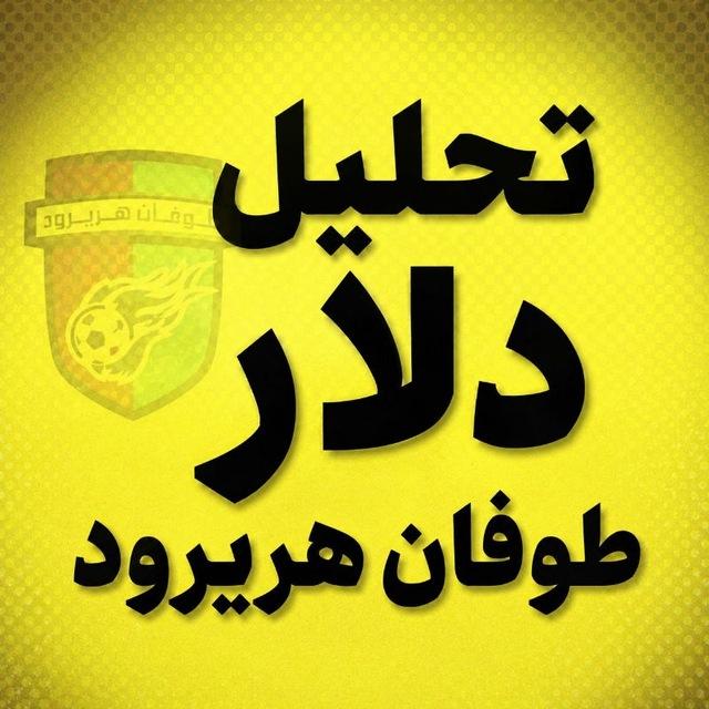 تحلیل دلار طوفان هریرود💰