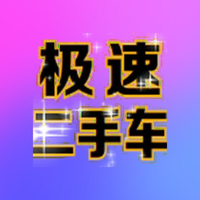 将军山极速二手车行代售二手闲置物品交易平台
