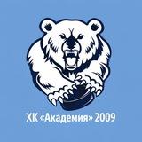 ХК «Академия» 2009 🏒