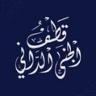 قَـطْـفُُ الــجـَنـَۍٰ الـدَّاﻧِــﻲ